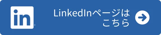 JapanticketのLinkedInページはこちら