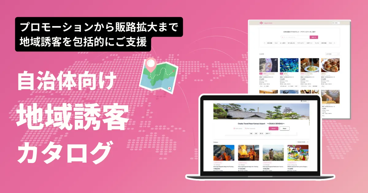 自治体・DMO向け地域ソリューション資料