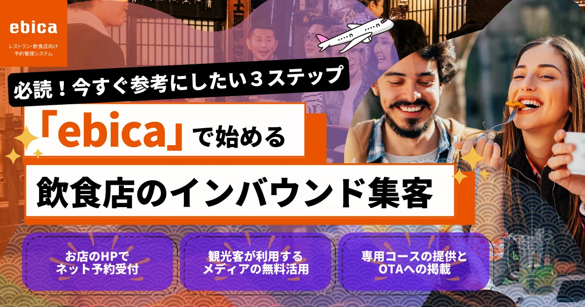 必読！今すぐ参考にしたい３ステップ「ebica」でできる飲食店のインバウンド対策