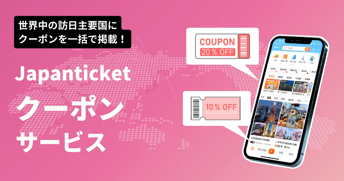 「Japanticketクーポンサービス」資料