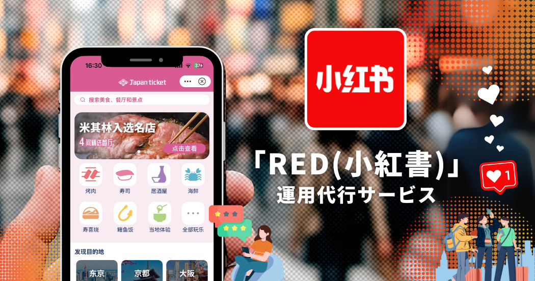 Japanticketの「RED(小紅書)」運用代行サービス
