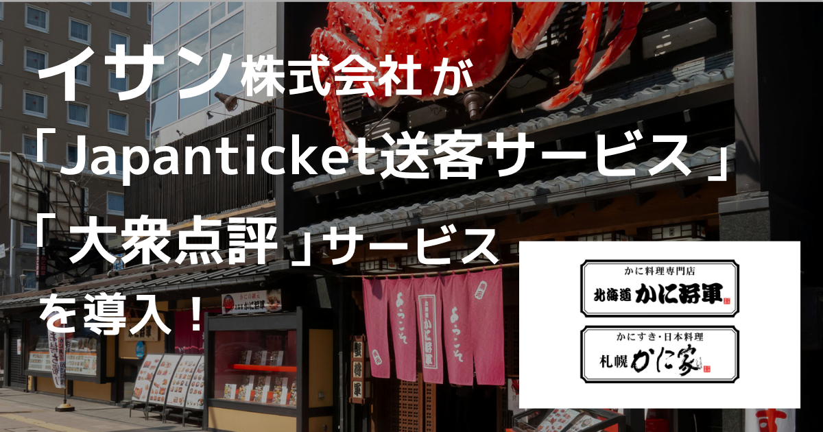 【導入事例】イサン株式会社