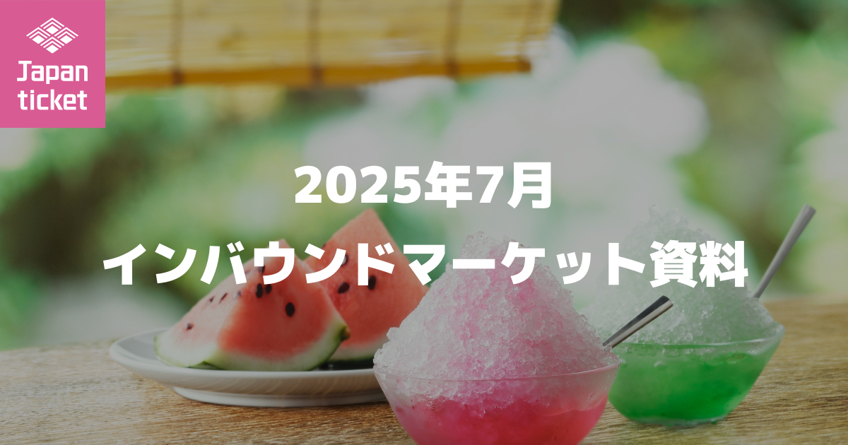 2025年7月 インバウンドマーケット資料