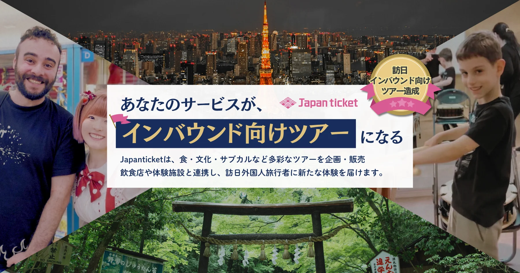 訪日観光に特化したツアー造成|Japanticketのインバウンド向け企画事例