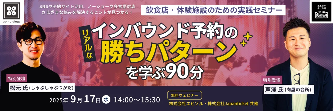 【9/17開催｜特別登壇あり】インバウンド予約のリアルな勝ちパターンを学ぶ90分〜飲食店・体験施設のための実践セミナー〜