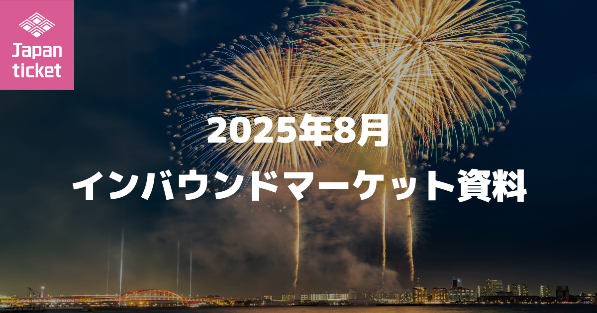 2025年8月 インバウンドマーケット資料