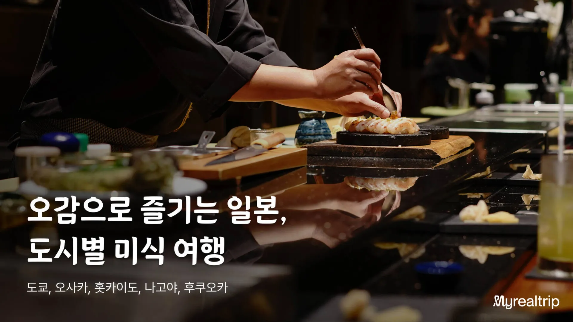MyRealTrip 飲食特集ページのイメージ