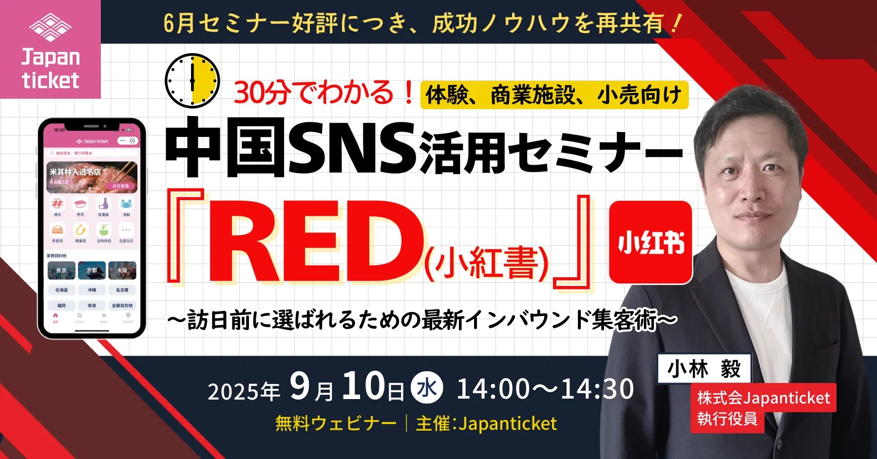 【9/10 開催】30分でわかる!中国SNS「RED(小紅書)」活用セミナー 〜訪日前に選ばれるための最新インバウンド集客術〜
