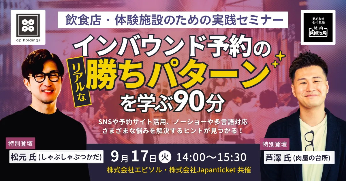 【9/17開催｜特別登壇あり】インバウンド予約のリアルな勝ちパターンを学ぶ90分〜飲食店・体験施設のための実践セミナー〜