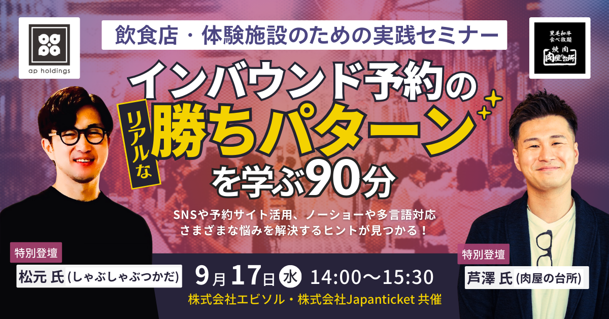 【9/17（水）セミナー】
インバウンド予約のリアルな勝ちパターンを学ぶ90分
〜飲食店・体験施設のための実践セミナー〜