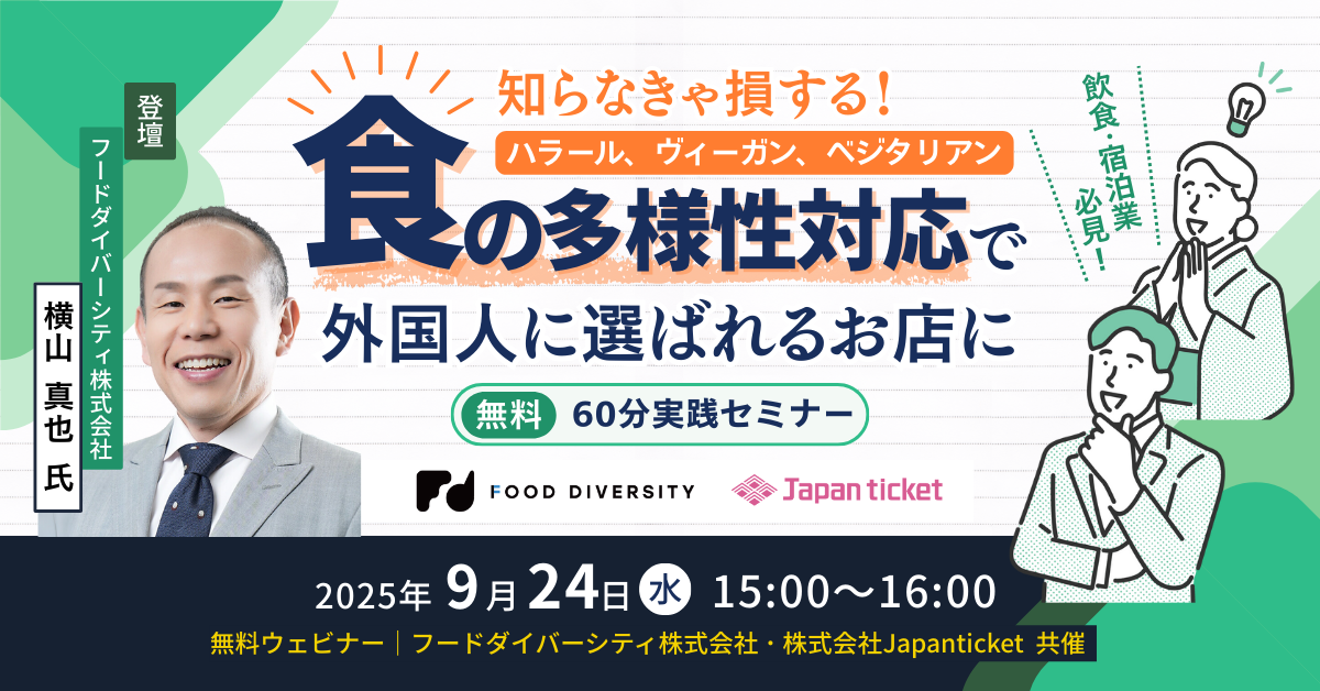 【9/24（水）セミナー】
飲食・宿泊業必見！知らなきゃ損する“食の多様性対応”で外国人に選ばれるお店に 
〜60分実践セミナ...