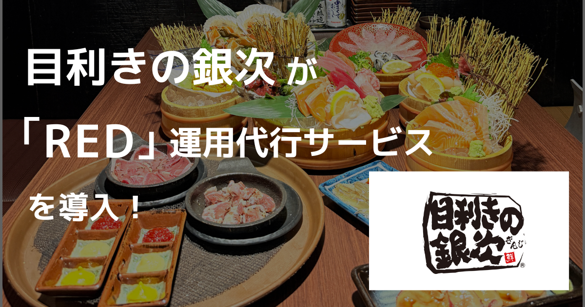 導入事例　目利きの銀次