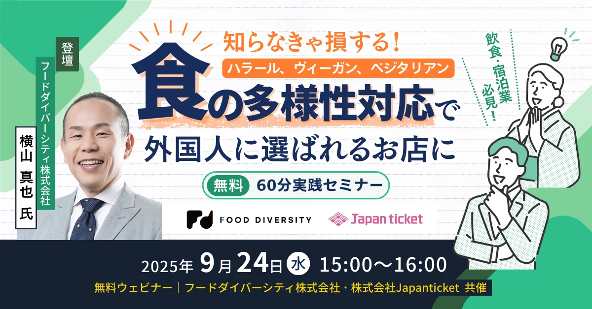 【9/24 開催】飲食・宿泊業必見!知らなきゃ損する“食の多様性対応”で外国人に選ばれるお店に 〜60分実践セミナー〜