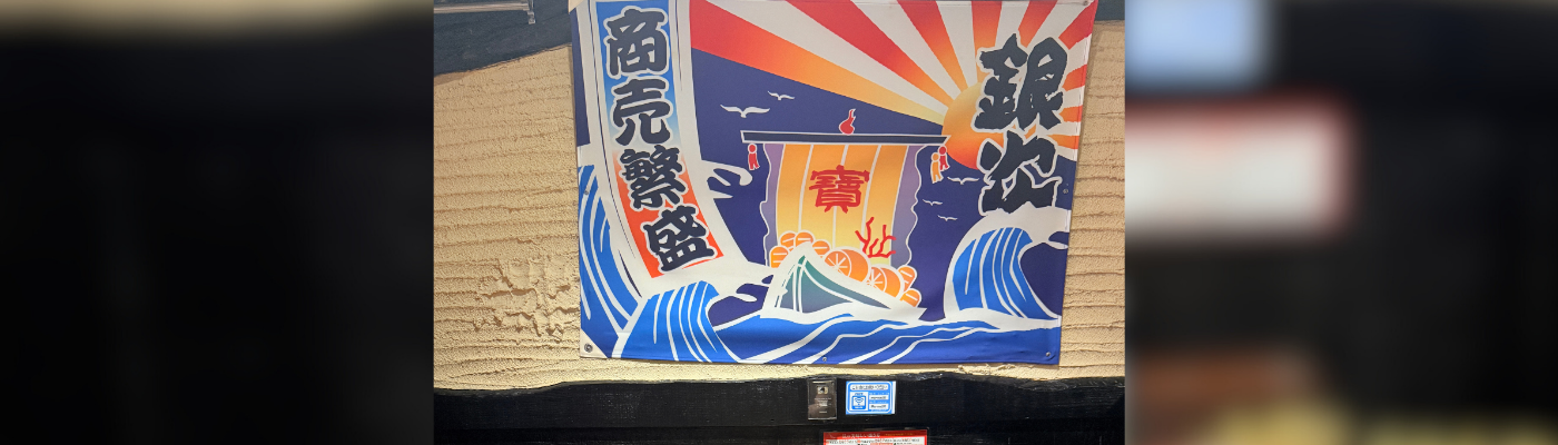 導入事例　目利きの銀次