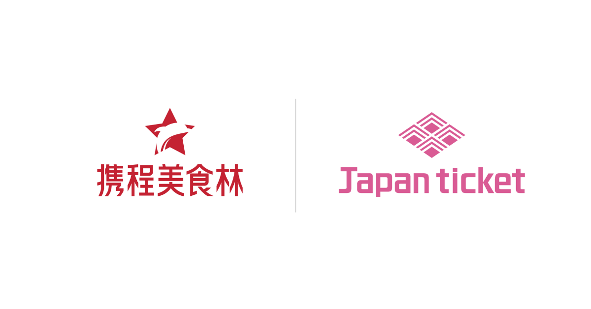 【プレスリリース】Japanticket、グルメガイドプラットフォーム「Ctrip 美食林」との連携を強化
〜席予約商品の掲載開始と「...